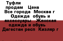 Туфли Louboutin, Valentino продам › Цена ­ 6 000 - Все города, Москва г. Одежда, обувь и аксессуары » Женская одежда и обувь   . Дагестан респ.,Кизляр г.